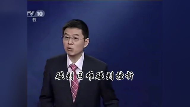 在生活中 我们需要学会忍让 忍是一方面 让又是更为重要的一方面#百家讲坛 #郦波 #郦波评说曾国藩家训