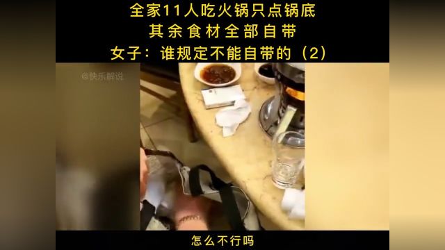 全家11人吃火锅只点锅底,其余食材全部自带,女子:谁规定不能自带的#火锅#饭局 2