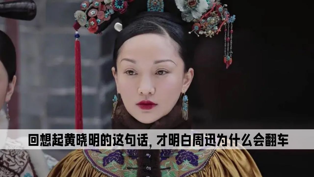 回想起黄晓明的这句话,才明白周迅的《如懿传》为什么