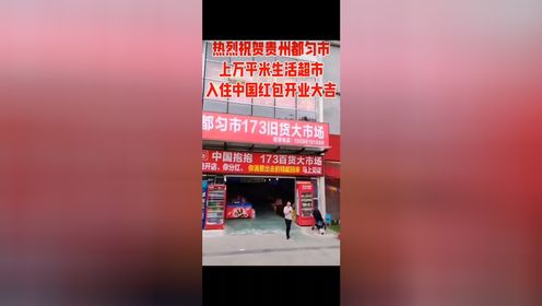 热烈祝贺贵州都匀市上万平米生活超市入住中国红包抱抱店开业大吉