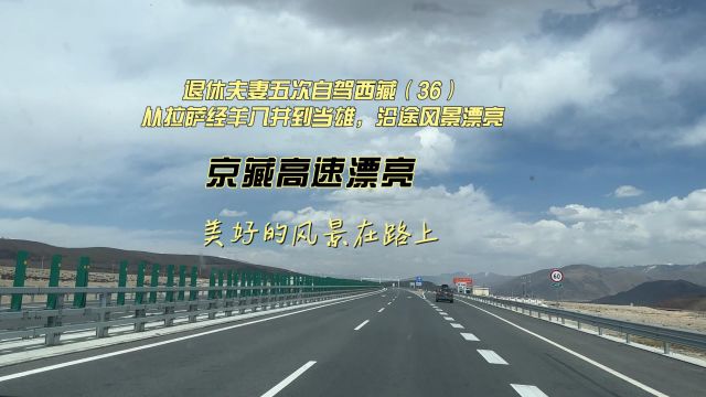 退休夫妻五次自驾西藏(36)从拉萨经羊八井到当雄,沿途风景漂亮