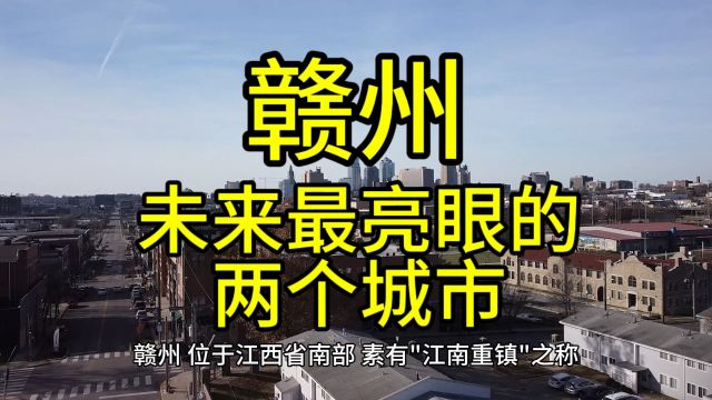 赣州未来最亮眼的城市,这几个城市在当地排名靠前备受关注