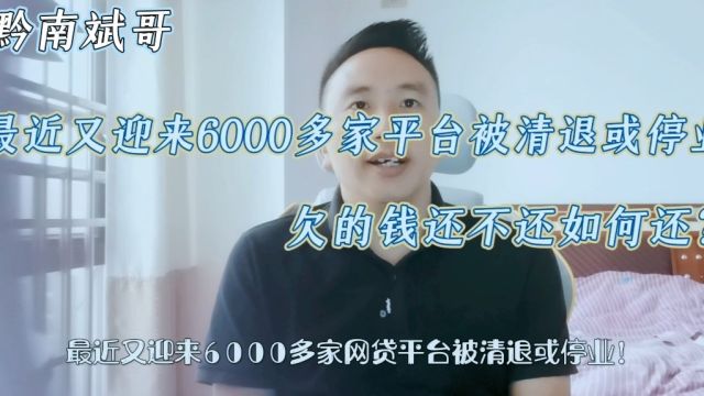 最近又迎来6000多家平台被清退或停业!欠的钱还不还?如何还?