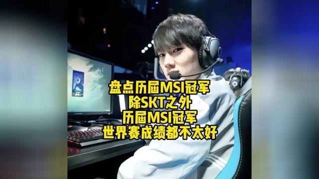 盘点历届MSI冠军,除SKT之外,历届MSI冠军,世界赛成绩都不太好