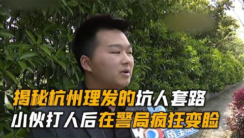 揭秘杭州理发套路，小伙打人后在警局疯狂变脸！