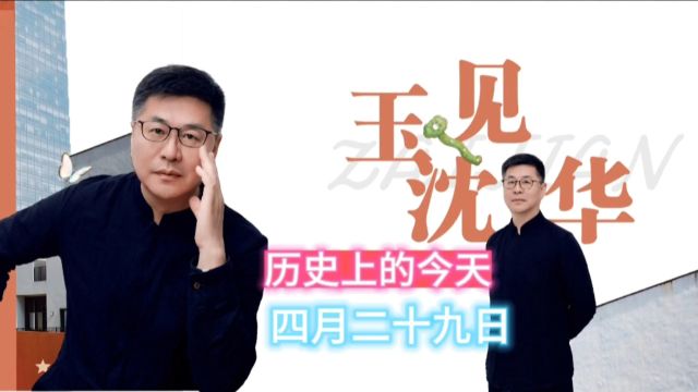 《历史上的今天》4月29日