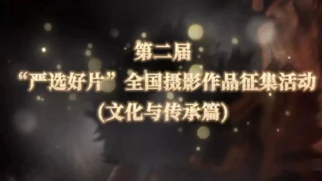 征集 | 第二届“严选好片”摄影作品征集活动(文化与传承篇)