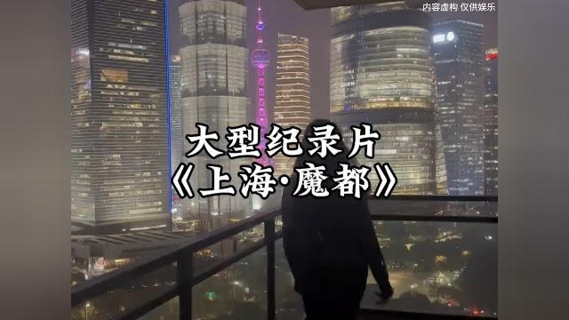 大型纪录片《魔都上海》