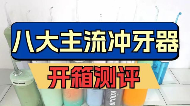 2024冲牙器怎么选?扉乐、飞利浦八款热卖机型测评开箱