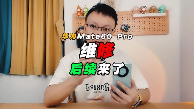 华为Mate60 Pro:维修屏幕玻璃和边框,后续来了!