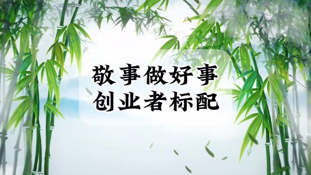 敬事,做好一件事,做成一件事,有做事之前先洗手的做事精神#国学生意经