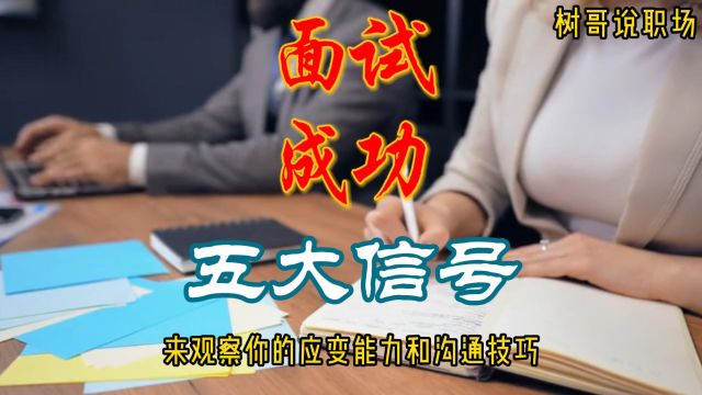 面试官暗示你面试成功的五大信号