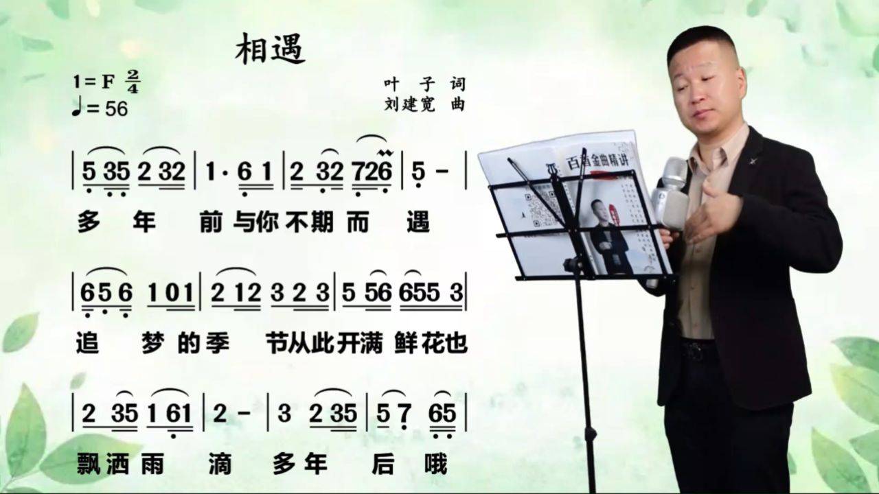《相遇》唱谱教学相遇不仅是一个开始,更是一场灵魂的觉醒_高清1080P在线观看平台_腾讯视频