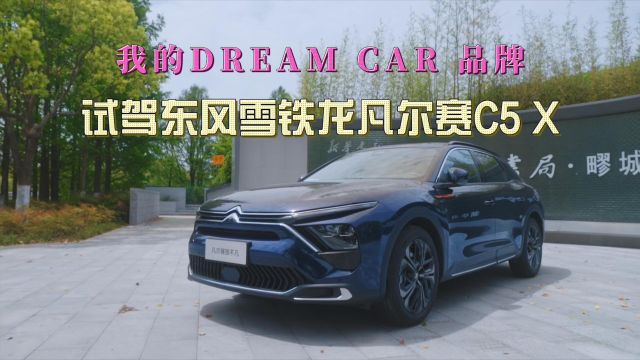 我的DREAM CAR品牌 试驾东风雪铁龙凡尔赛C5 X