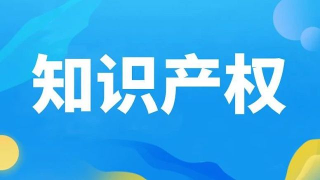 知识产权宣传周 | 知识产权保护法科普