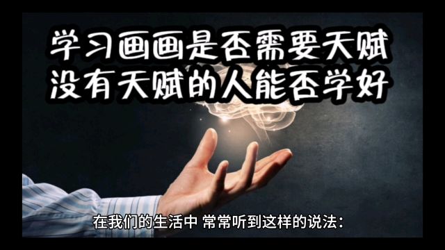 学习画画是否需要天赋?没有天赋的人能否学好?