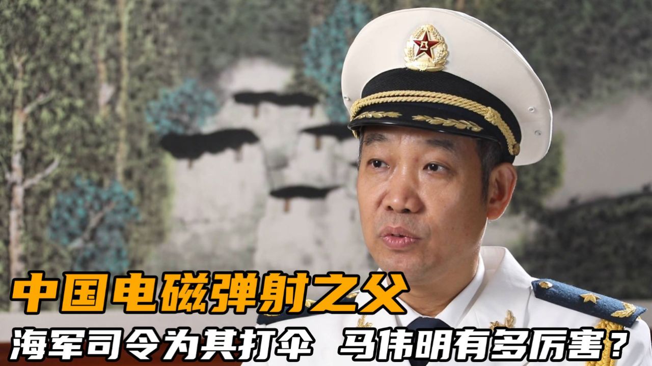 中国电磁弹射之父,海军司令特意为其打伞,马伟明到底有多厉害?