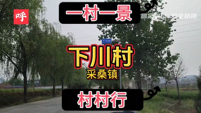 下川村的由来与故事历史文化