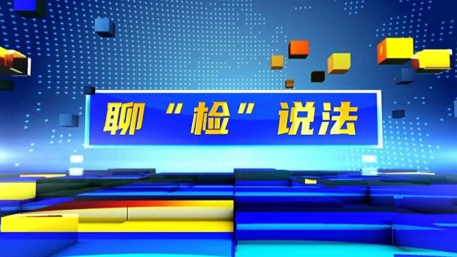 聊“检”说法丨伪造商标“偷梁换柱”,“李鬼”败露自食其果<第6037期>