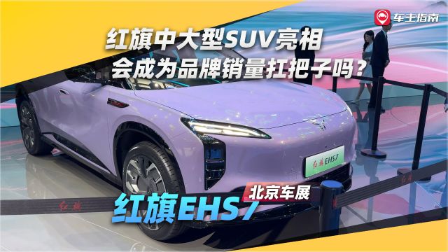 红旗中大型SUV亮相,会成为品牌销量扛把子吗?