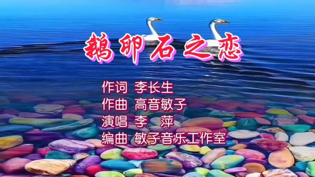 鹅卵石之恋MV作词:李长生;作曲:高音敏子;演唱:李萍