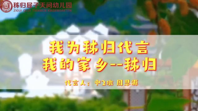 秭归,地处中国湖北省西部 位于三峡工程坝上库首 是著名的柑橘之乡、龙舟之乡、美食之乡 中2班周思源为秭归代言