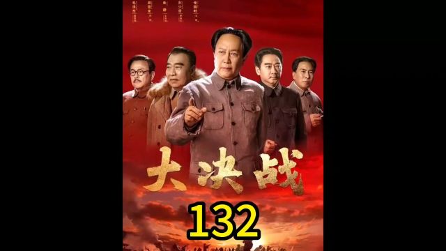 大决战第132集