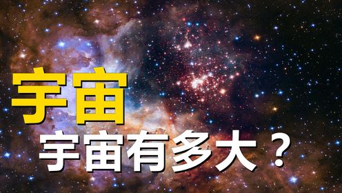 宇宙，宇宙有多大？_高清1080P在线观看平台_腾讯视频