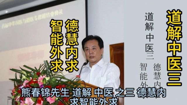 熊春锦道解中医之三德慧内求智能外求 