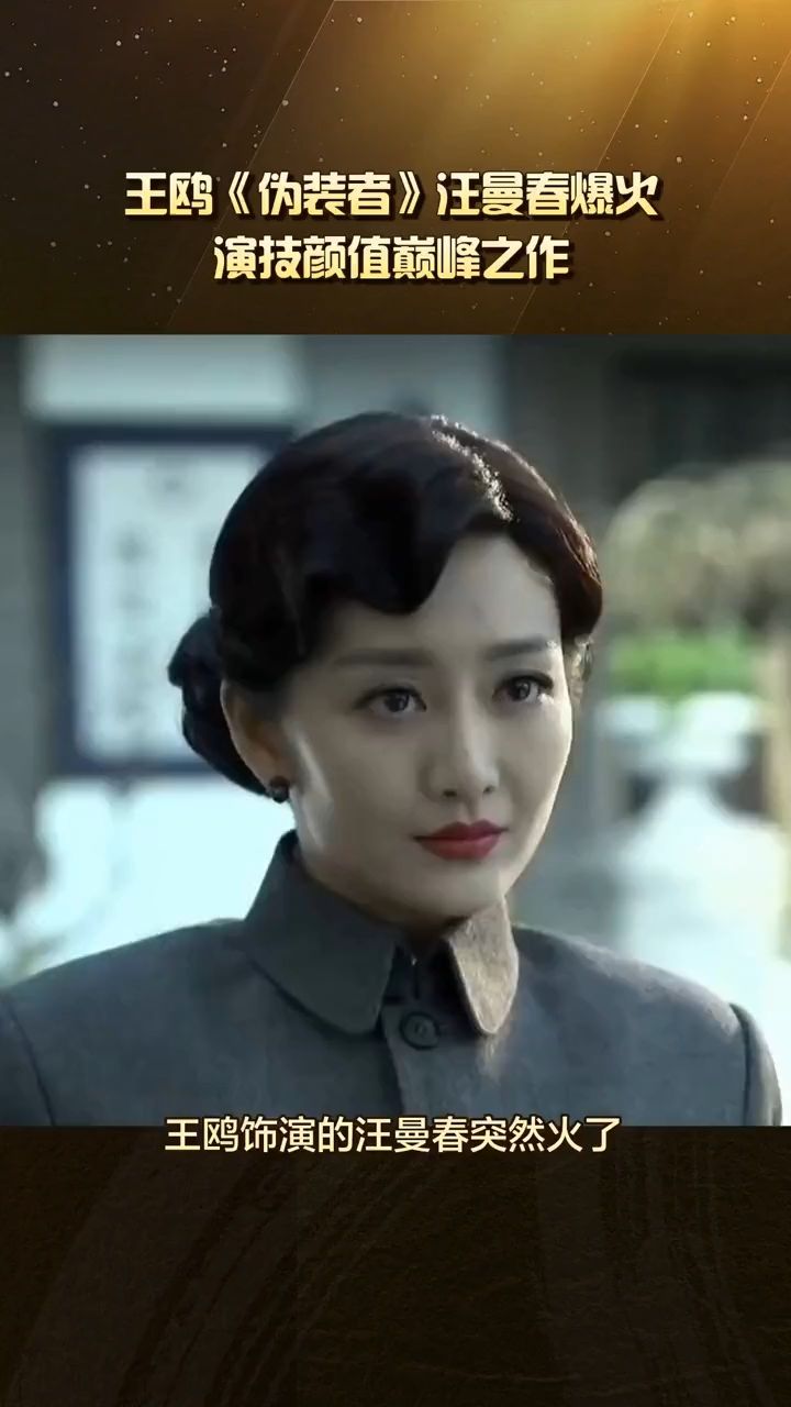 王鸥在《伪装者》中饰演的汪曼春再度爆火 #伪装者 #汪曼春王鸥 #王鸥