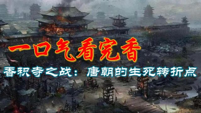 一口气看完香积寺之战:唐朝的生死转折点