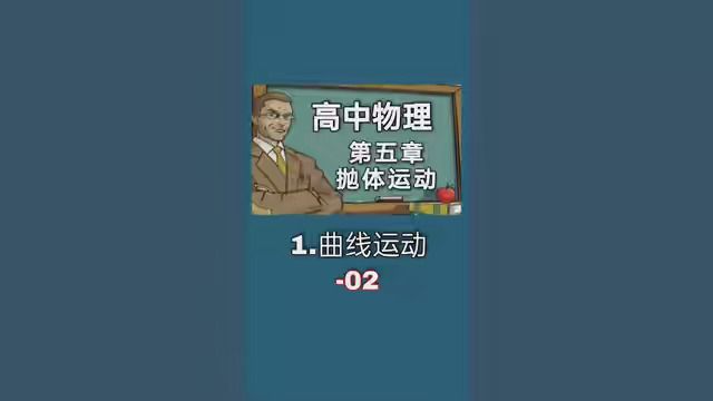 高中物理《必修二》第五章抛体运动1.曲线运动02 #高中