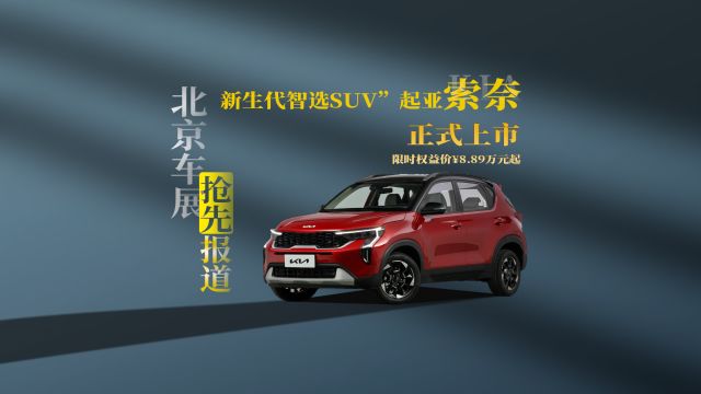 北京车展|“新生代智选SUV”起亚索奈上市 8.89万起