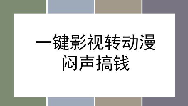 一键影视片段转动漫,入门简单傻瓜式操作,小白也能轻松上手