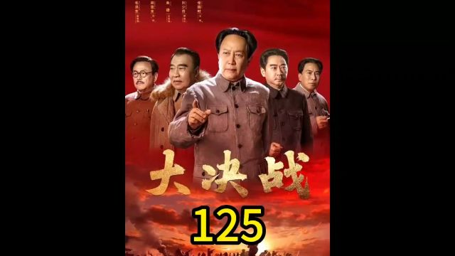 大决战第125集