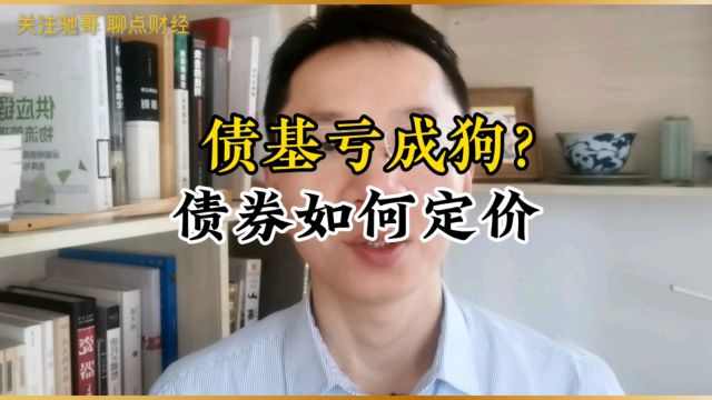 债基亏成狗?看看债券如何定价,就知道该怎么办了