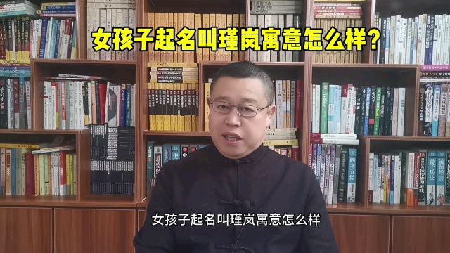 专业起名字,女孩子起名叫瑾岚寓意怎么样?取名改名