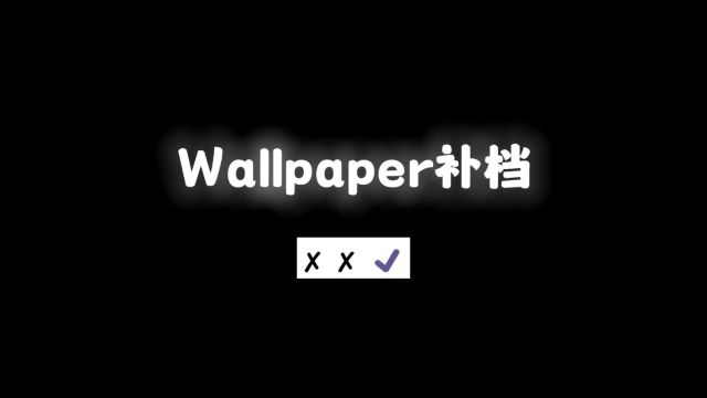 本期补档精选#wallpaper #wallpaperengine