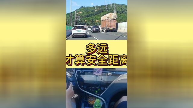 多远才算安全距离