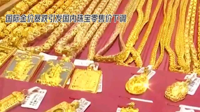 国际金价暴跌引发国内珠宝零售价下调