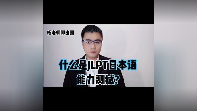 日本 的 JLPT 日本语能力测试是什么?