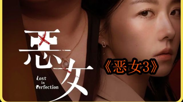 《恶女》3/3一个身材臃肿肥胖的老女人如何玩转低保老头