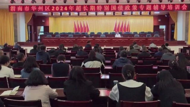 华州区召开2024年超长期特别国债政策专题辅导培训会