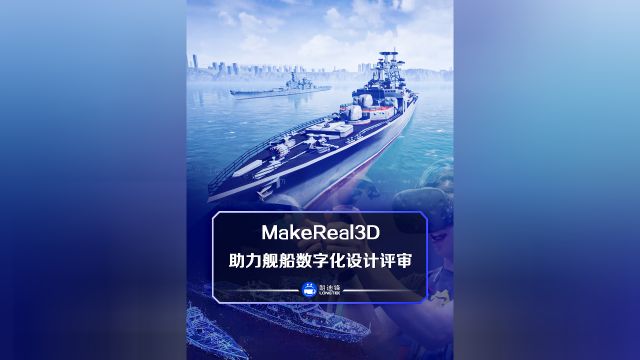 MakeReal3D助力舰船数字化设计评审