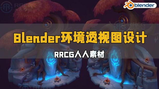 Blender手绘风格环境透视图设计完整工作流程视频教程 RRCG