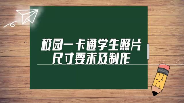 校园一卡通学生证件照尺寸要求及手机自拍制作教程