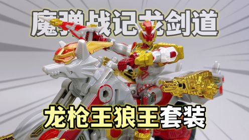 还记得他吗?魔弹战记龙剑道龙枪王狼王套装冷门的童年特摄_高清1080P在线观看平台_腾讯视频