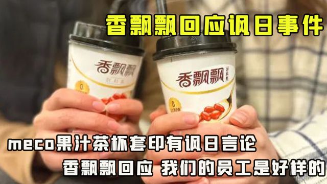 香飘飘回应讽日事件,直接力挺自家员工,称我们的员工是好样的