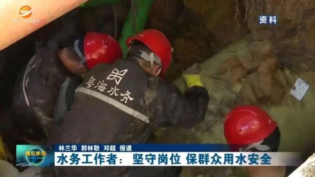 水务工作者:坚守岗位 保群众用水安全