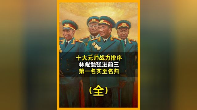 我国十大元帅战功排序,林彪排名令人意外,第一名实至名归